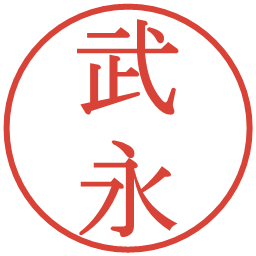 武永の電子印鑑｜明朝体