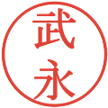 武永の電子印鑑｜明朝体｜縮小版