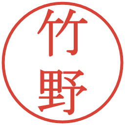 竹野の電子印鑑｜明朝体