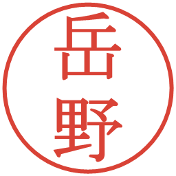 岳野の電子印鑑｜明朝体
