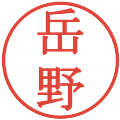 岳野の電子印鑑｜明朝体｜縮小版