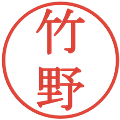 竹野の電子印鑑｜明朝体｜縮小版