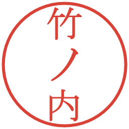 竹ノ内の電子印鑑｜明朝体