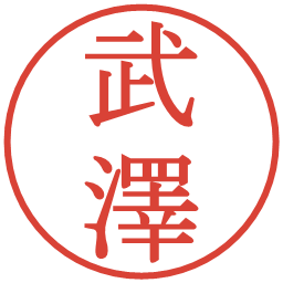 武澤の電子印鑑｜明朝体