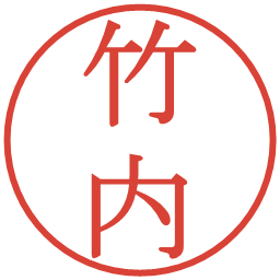 竹内の電子印鑑｜明朝体