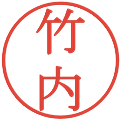 竹内の電子印鑑｜明朝体｜縮小版
