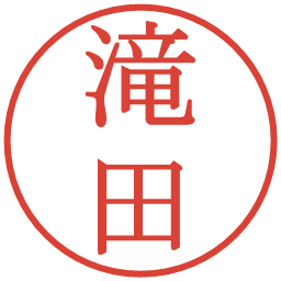 滝田の電子印鑑｜明朝体