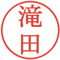 滝田の電子印鑑｜明朝体｜縮小版