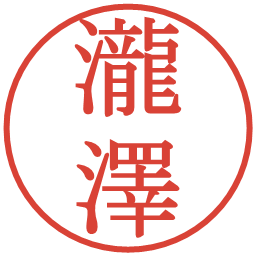 瀧澤の電子印鑑｜明朝体