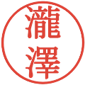瀧澤の電子印鑑｜明朝体｜縮小版
