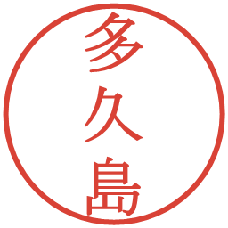 多久島の電子印鑑｜明朝体