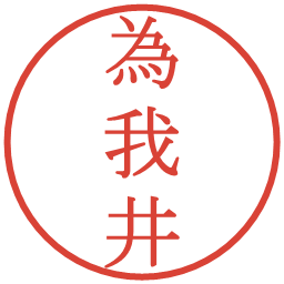 為我井の電子印鑑｜明朝体