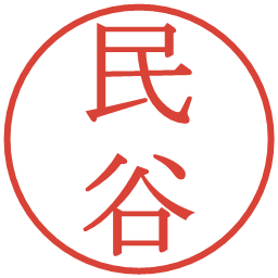 民谷の電子印鑑｜明朝体