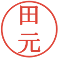 田元の電子印鑑｜明朝体｜縮小版