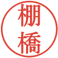 棚橋の電子印鑑｜明朝体｜縮小版