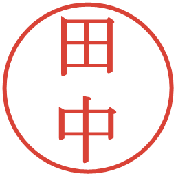 田中の電子印鑑｜明朝体