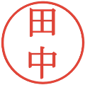 田中の電子印鑑｜明朝体｜縮小版