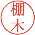 棚木の電子印鑑｜明朝体｜縮小版