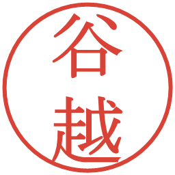 谷越の電子印鑑｜明朝体