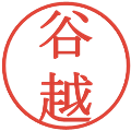 谷越の電子印鑑｜明朝体｜縮小版