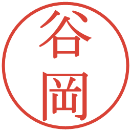 谷岡の電子印鑑｜明朝体