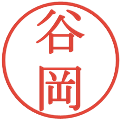 谷岡の電子印鑑｜明朝体｜縮小版