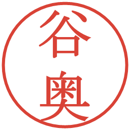 谷奥の電子印鑑｜明朝体