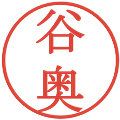 谷奥の電子印鑑｜明朝体｜縮小版