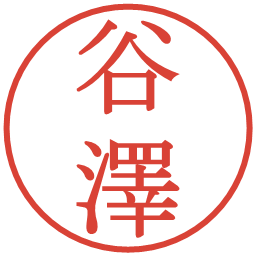 谷澤の電子印鑑｜明朝体
