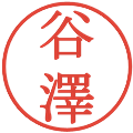 谷澤の電子印鑑｜明朝体｜縮小版