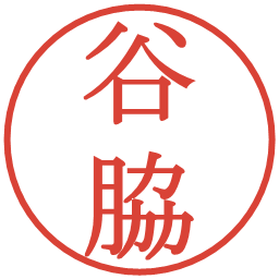 谷脇の電子印鑑｜明朝体