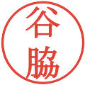 谷脇の電子印鑑｜明朝体｜縮小版