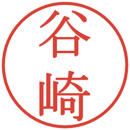 谷崎の電子印鑑｜明朝体