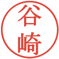 谷崎の電子印鑑｜明朝体｜縮小版