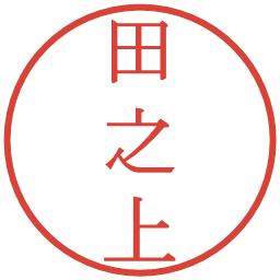 田之上の電子印鑑｜明朝体