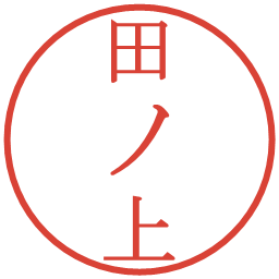 田ノ上の電子印鑑｜明朝体