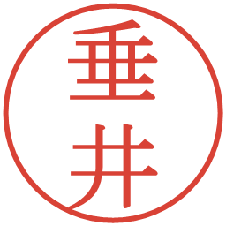 垂井の電子印鑑｜明朝体