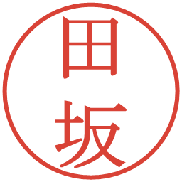 田坂の電子印鑑｜明朝体