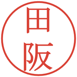 田阪の電子印鑑｜明朝体