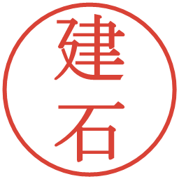 建石の電子印鑑｜明朝体