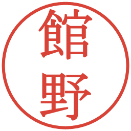 館野の電子印鑑｜明朝体