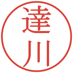 達川の電子印鑑｜明朝体