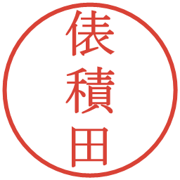 俵積田の電子印鑑｜明朝体