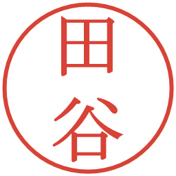 田谷の電子印鑑｜明朝体