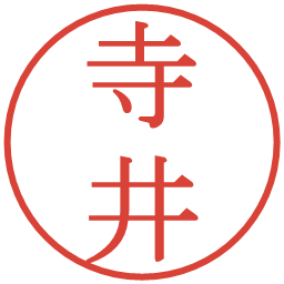 寺井の電子印鑑｜明朝体