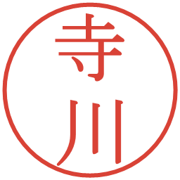 寺川の電子印鑑｜明朝体