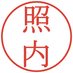 照内の電子印鑑｜明朝体