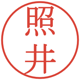 照井の電子印鑑｜明朝体