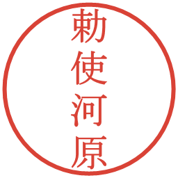 勅使河原の電子印鑑｜明朝体