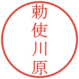 勅使川原の電子印鑑｜明朝体